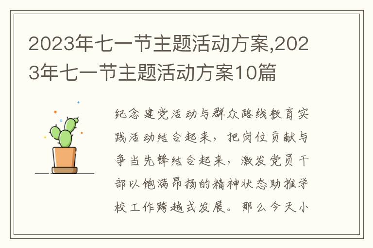 2023年七一節主題活動方案,2023年七一節主題活動方案10篇