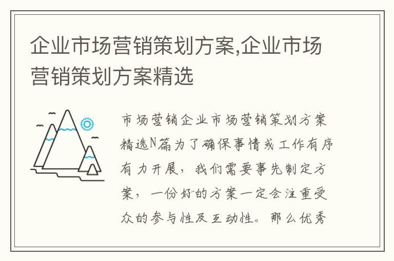 企業市場營銷策劃方案,企業市場營銷策劃方案精選