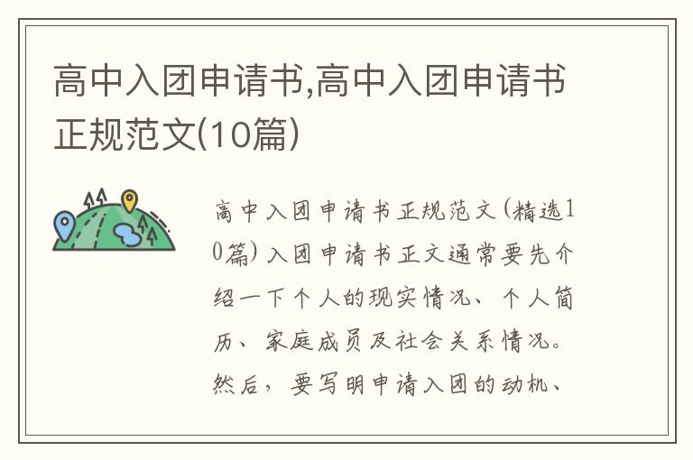 高中入團申請書,高中入團申請書正規范文(10篇)