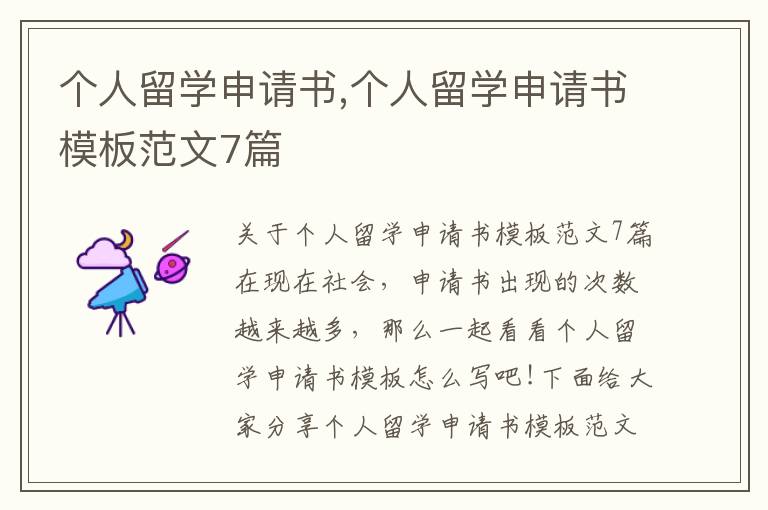 個人留學申請書,個人留學申請書模板范文7篇