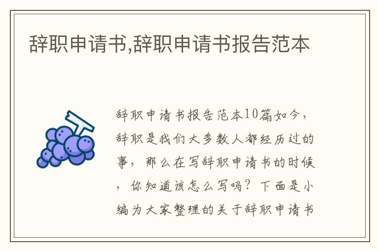 辭職申請書,辭職申請書報告范本