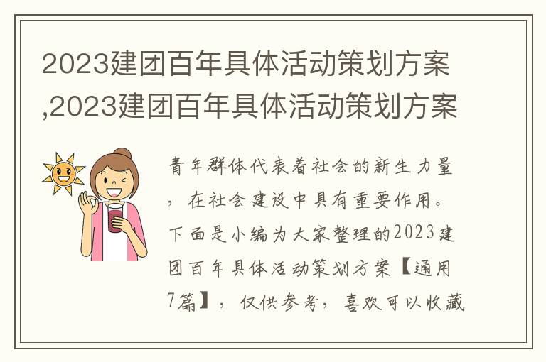 2023建團百年具體活動策劃方案,2023建團百年具體活動策劃方案【通用7篇】