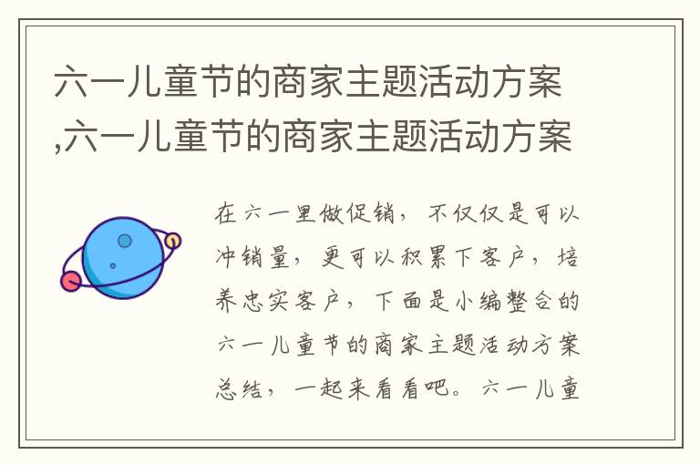 六一兒童節的商家主題活動方案,六一兒童節的商家主題活動方案總結