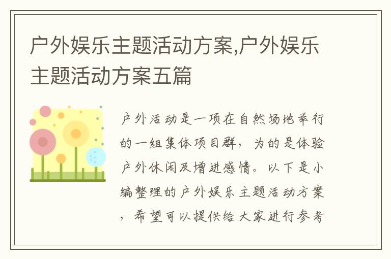 戶外娛樂主題活動方案,戶外娛樂主題活動方案五篇