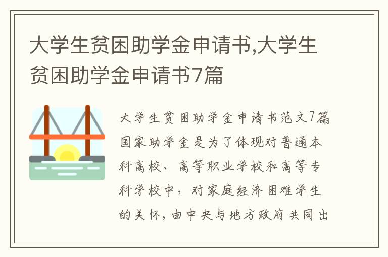 大學生貧困助學金申請書,大學生貧困助學金申請書7篇