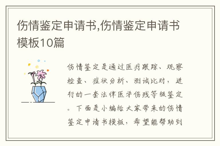 傷情鑒定申請書,傷情鑒定申請書模板10篇