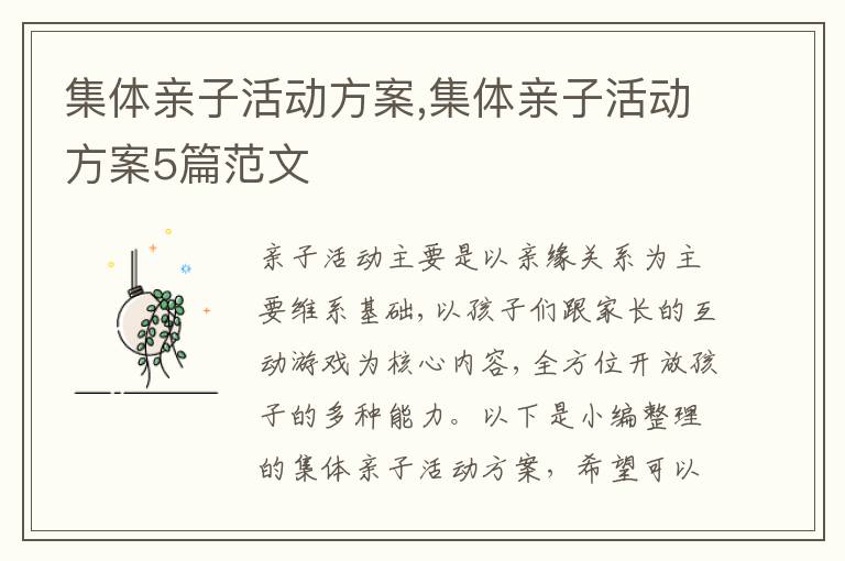 集體親子活動方案,集體親子活動方案5篇范文