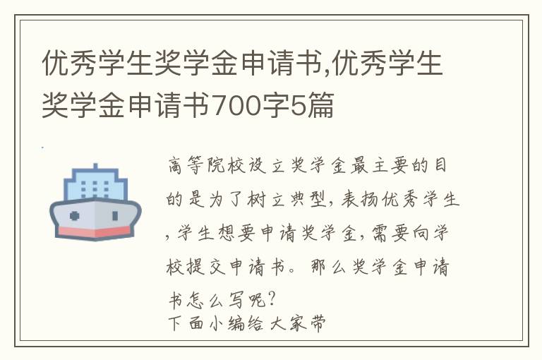 優秀學生獎學金申請書,優秀學生獎學金申請書700字5篇