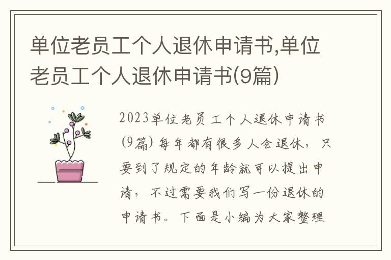 單位老員工個人退休申請書,單位老員工個人退休申請書(9篇)