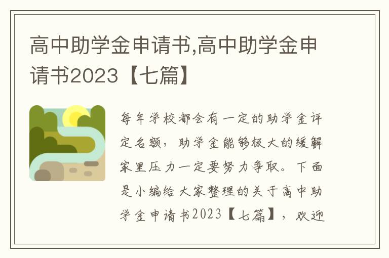 高中助學金申請書,高中助學金申請書2023【七篇】