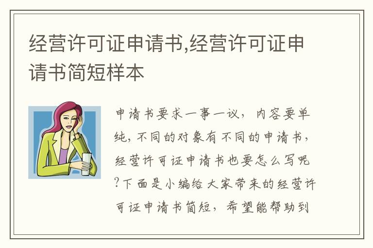 經營許可證申請書,經營許可證申請書簡短樣本