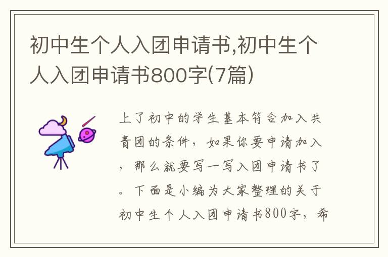 初中生個人入團申請書,初中生個人入團申請書800字(7篇)