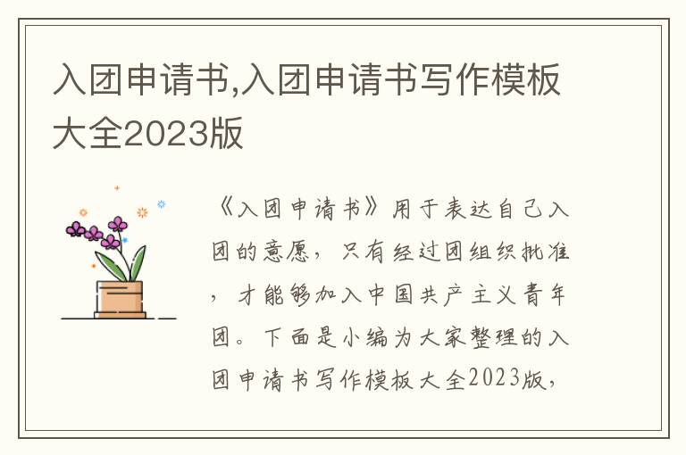 入團申請書,入團申請書寫作模板大全2023版