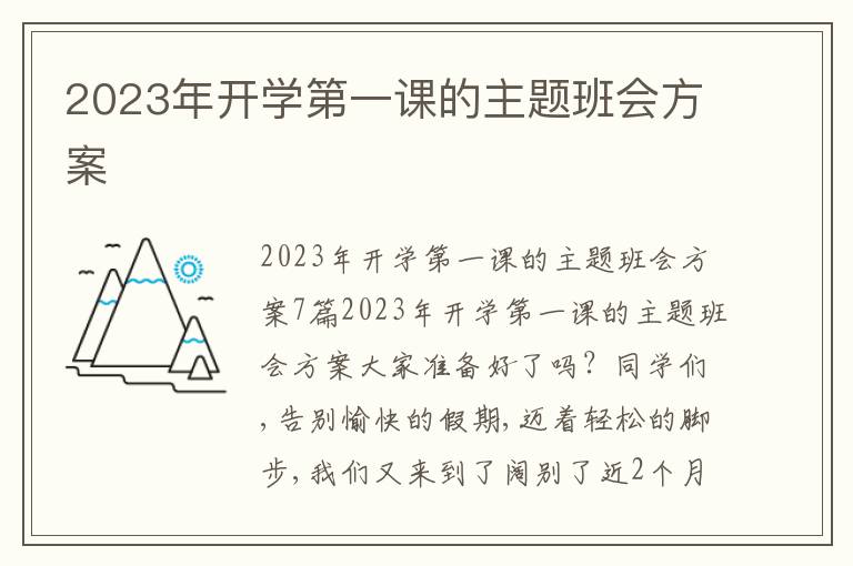 2023年開學第一課的主題班會方案