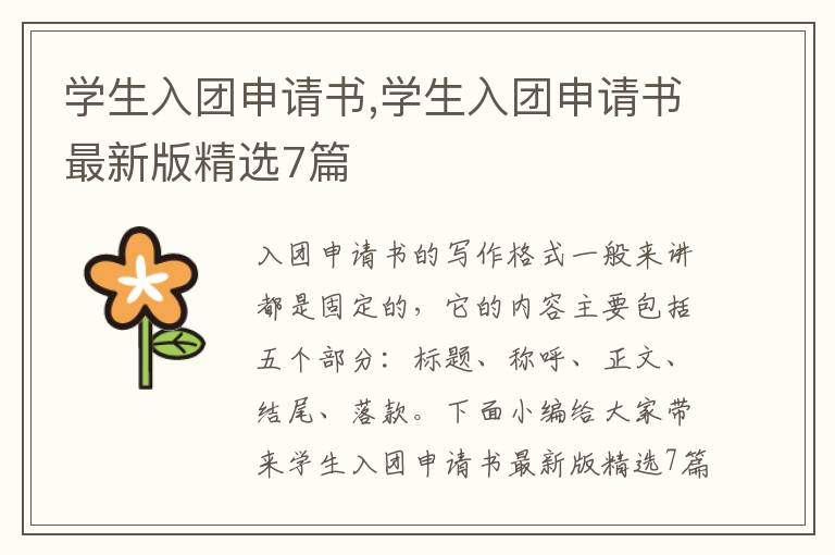 學生入團申請書,學生入團申請書最新版精選7篇