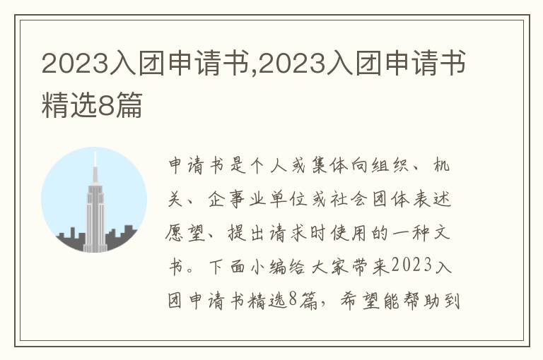 2023入團申請書,2023入團申請書精選8篇