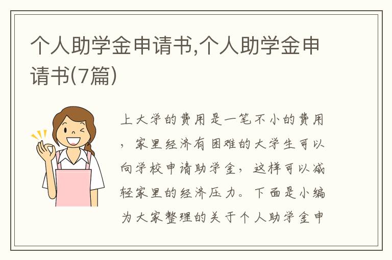 個人助學金申請書,個人助學金申請書(7篇)