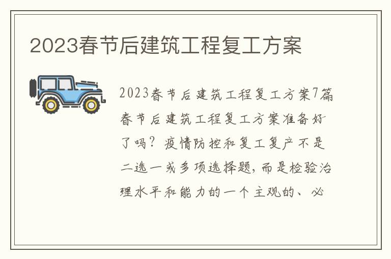 2023春節后建筑工程復工方案