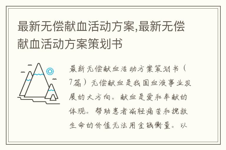 最新無償獻血活動方案,最新無償獻血活動方案策劃書