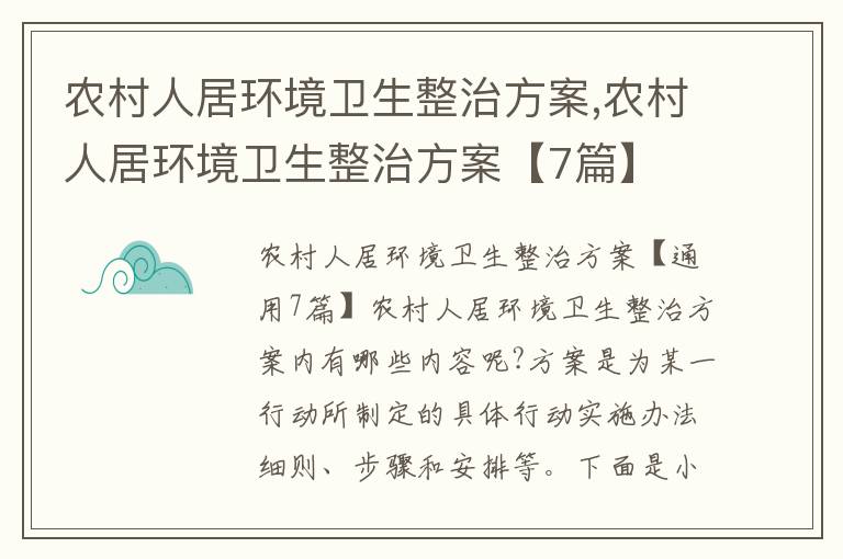 農村人居環境衛生整治方案,農村人居環境衛生整治方案【7篇】