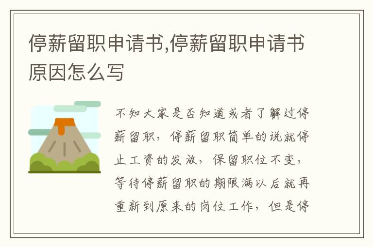 停薪留職申請書,停薪留職申請書原因怎么寫