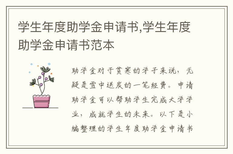 學生年度助學金申請書,學生年度助學金申請書范本