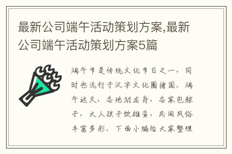 最新公司端午活動策劃方案,最新公司端午活動策劃方案5篇