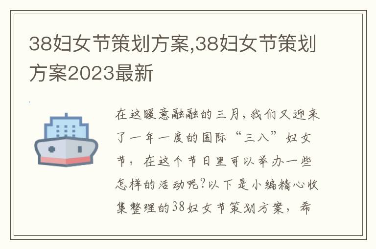 38婦女節策劃方案,38婦女節策劃方案2023最新