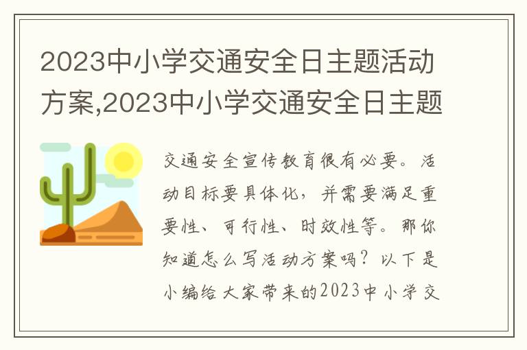 2023中小學交通安全日主題活動方案,2023中小學交通安全日主題活動方案12篇