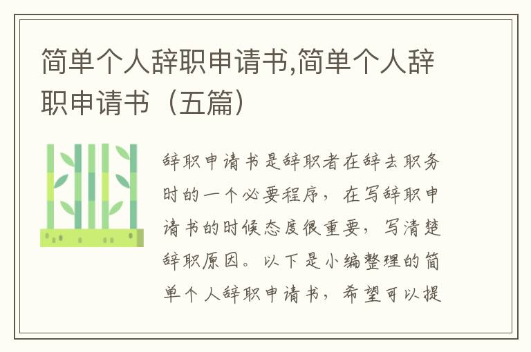 簡單個人辭職申請書,簡單個人辭職申請書（五篇）