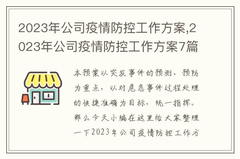 2023年公司疫情防控工作方案,2023年公司疫情防控工作方案7篇