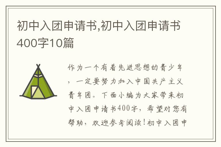 初中入團申請書,初中入團申請書400字10篇