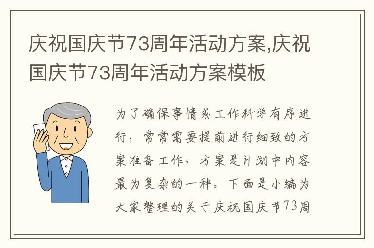 慶祝國慶節73周年活動方案,慶祝國慶節73周年活動方案模板