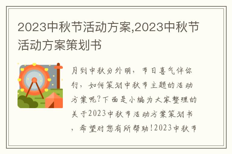 2023中秋節活動方案,2023中秋節活動方案策劃書