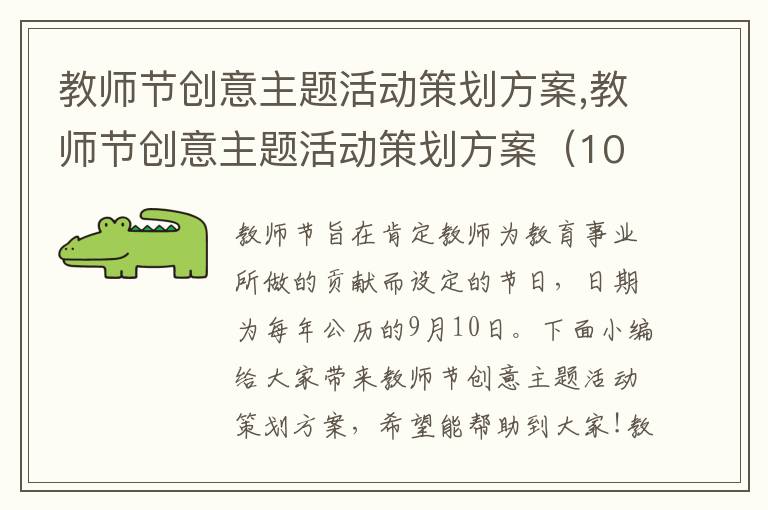 教師節創意主題活動策劃方案,教師節創意主題活動策劃方案（10篇精選）