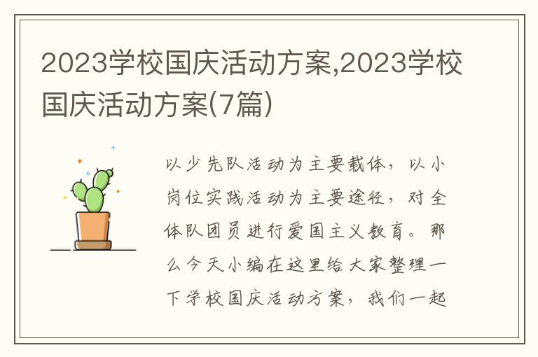 2023學校國慶活動方案,2023學校國慶活動方案(7篇)