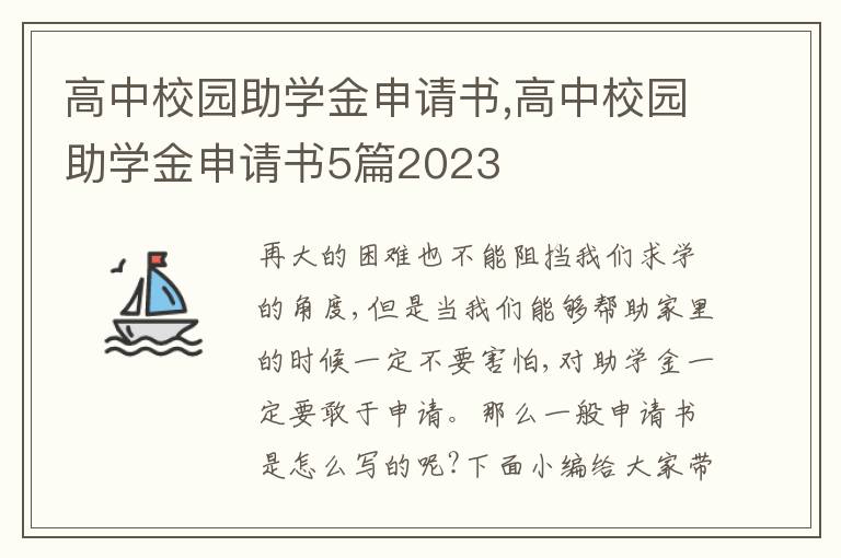 高中校園助學金申請書,高中校園助學金申請書5篇2023