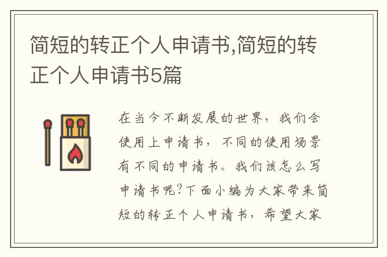 簡短的轉正個人申請書,簡短的轉正個人申請書5篇