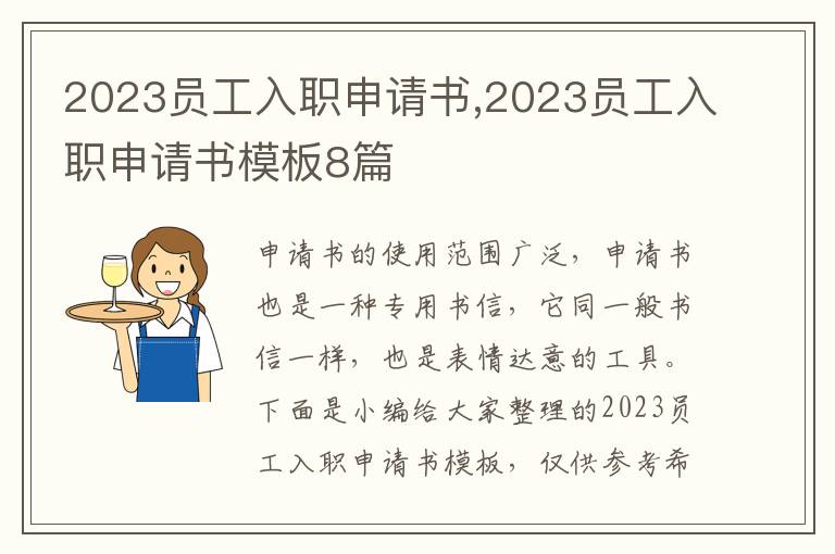 2023員工入職申請書,2023員工入職申請書模板8篇