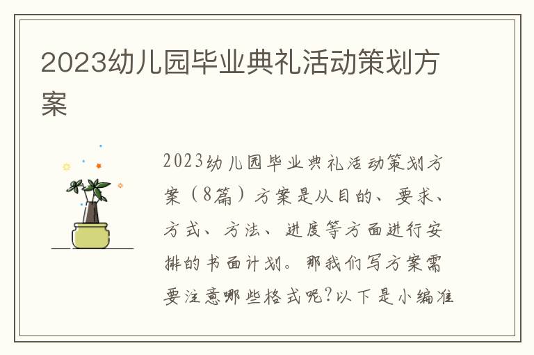 2023幼兒園畢業典禮活動策劃方案