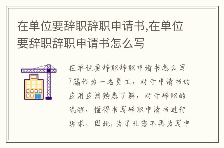 在單位要辭職辭職申請書,在單位要辭職辭職申請書怎么寫