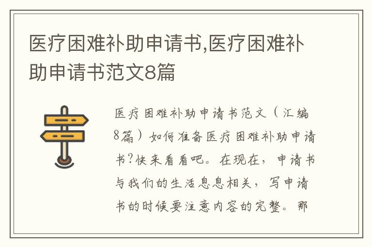 醫療困難補助申請書,醫療困難補助申請書范文8篇