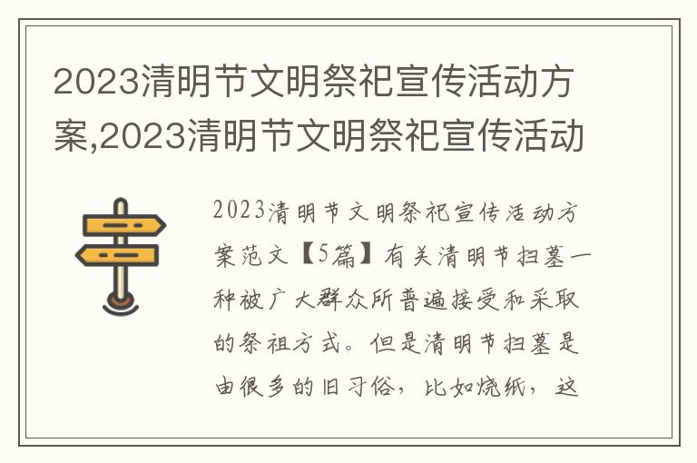 2023清明節文明祭祀宣傳活動方案,2023清明節文明祭祀宣傳活動方案范文