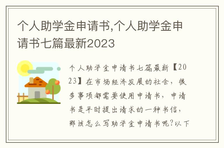 個人助學金申請書,個人助學金申請書七篇最新2023