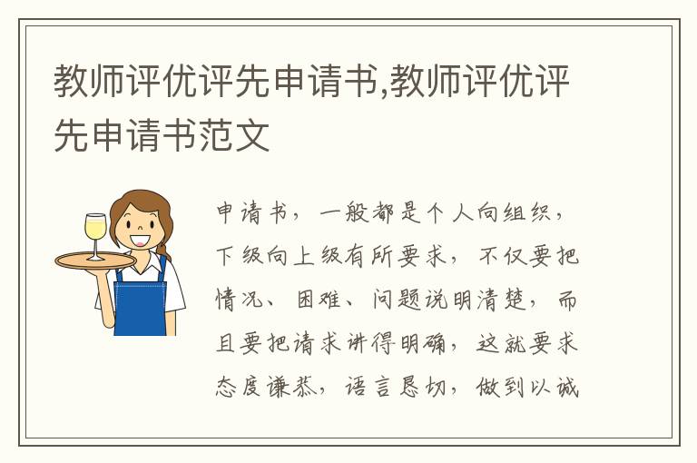 教師評優評先申請書,教師評優評先申請書范文