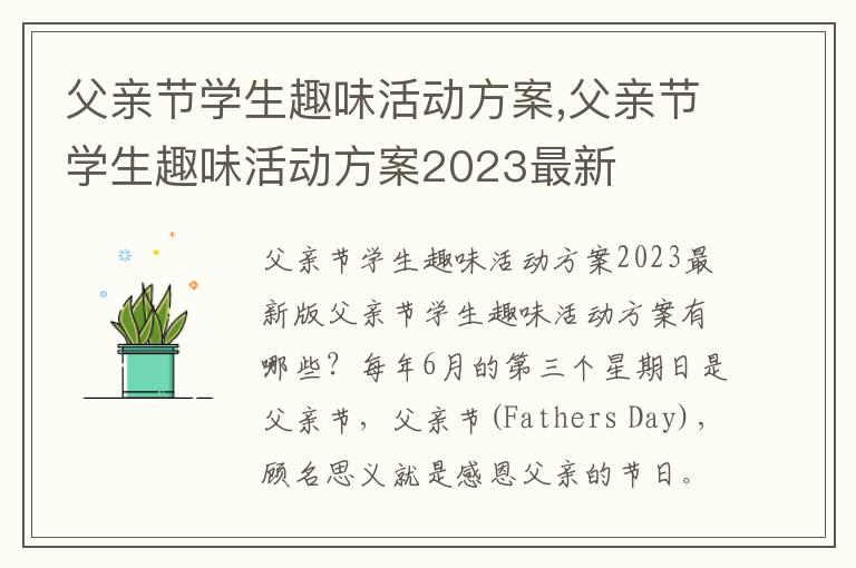 父親節學生趣味活動方案,父親節學生趣味活動方案2023最新