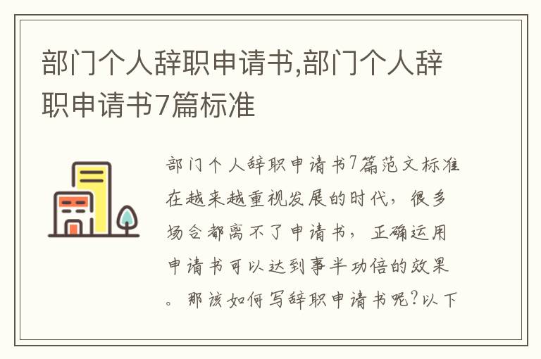 部門個人辭職申請書,部門個人辭職申請書7篇標準