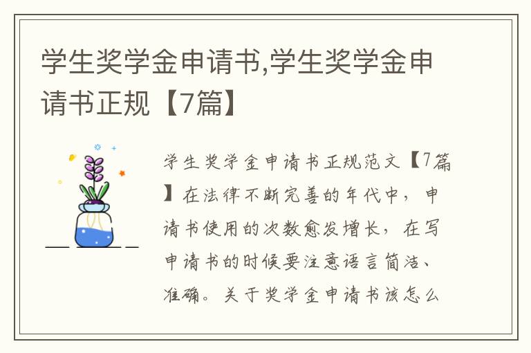 學生獎學金申請書,學生獎學金申請書正規【7篇】