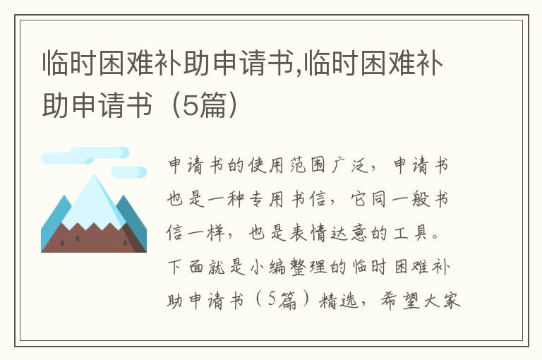 臨時困難補助申請書,臨時困難補助申請書（5篇）