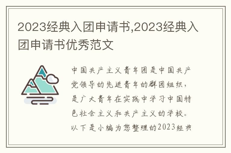 2023經典入團申請書,2023經典入團申請書優秀范文